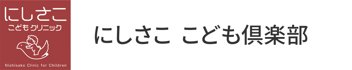 小児科（健診・予防接種）｜相模原市緑区｜にしさここどもクリニック